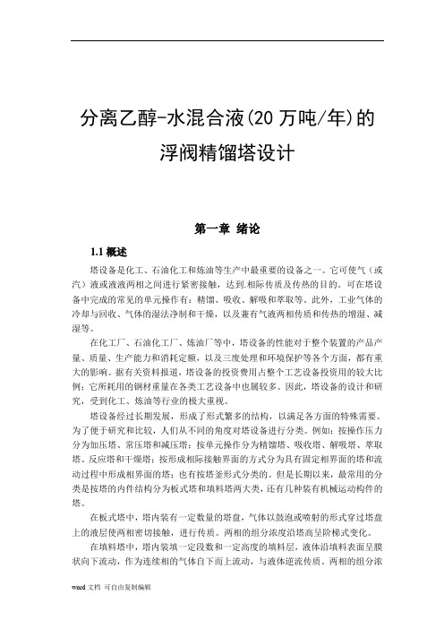 分离乙醇-水混合液(20万吨年)的浮阀精馏塔设计