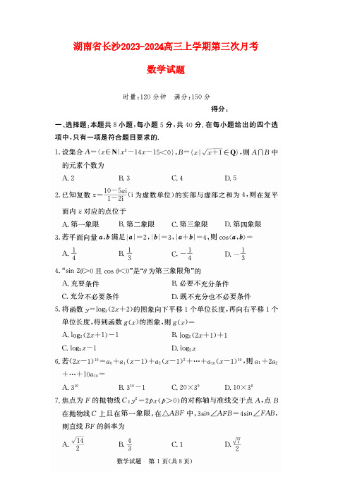 湖南省长沙市2023_2024高三数学上学期第三次月考试题