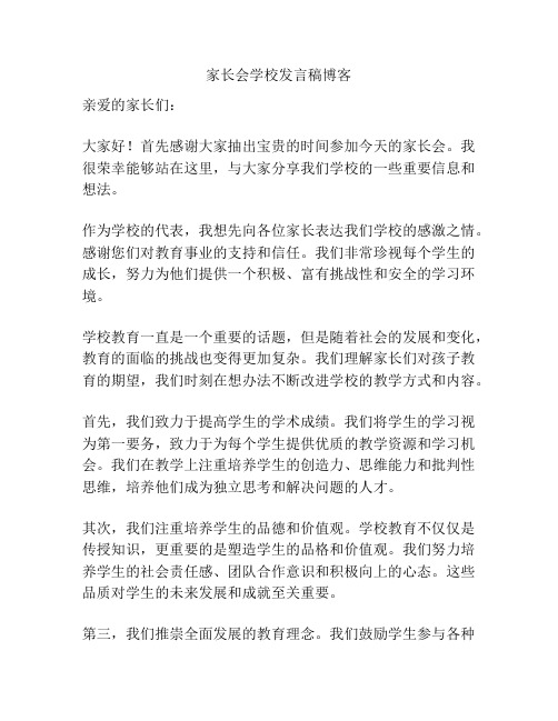 家长会学校发言稿博客