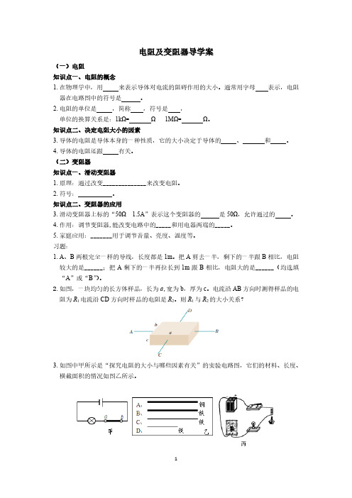 2023初中九年级物理电阻及变阻器导学九年级物理电阻及变阻器导学案