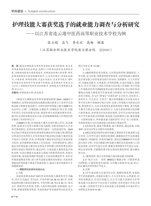 护理技能大赛获奖选手的就业能力调查与分析研究——以江苏省连云港中医药高等职业技术学校为例