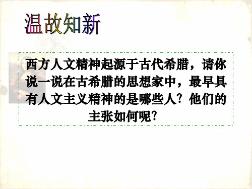 高中历史必修三同步课件：第17课14-16世纪西方人文主义的复兴(39张)