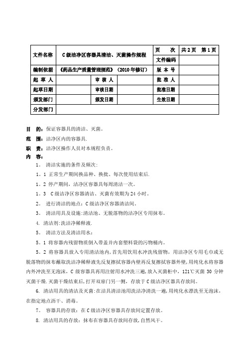 C级区洁净区容器具清洁、灭菌操作规程