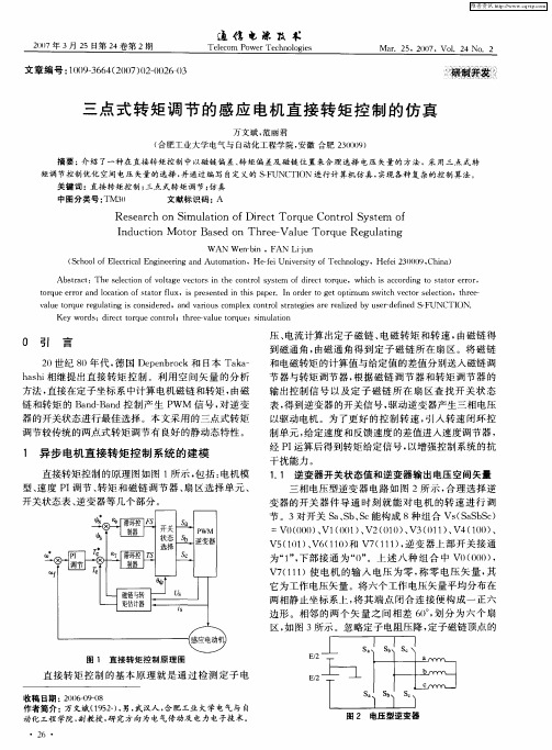 三点式转矩调节的感应电机直接转矩控制的仿真