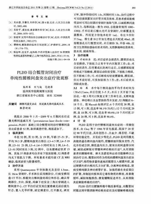 PLDD结合骶管封闭治疗单纯性腰椎间盘突出症疗效观察