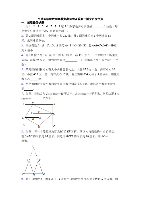 小学五年级数学奥数竞赛试卷及答案一图文百度文库
