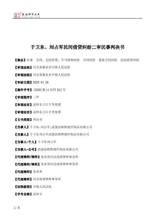 于卫东、刘占军民间借贷纠纷二审民事判决书