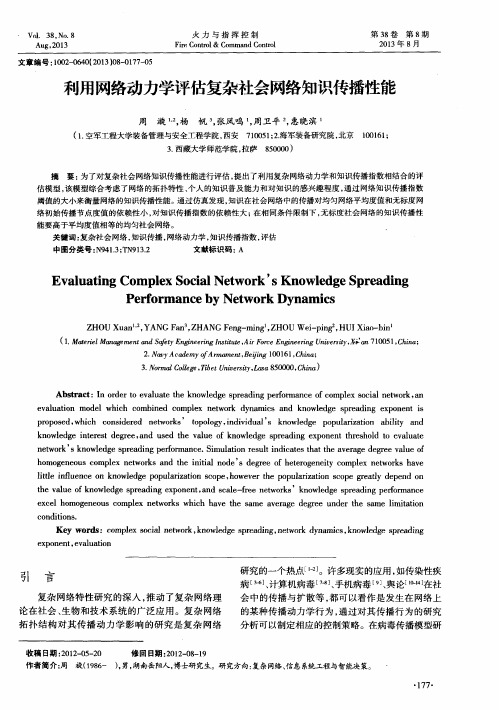 利用网络动力学评估复杂社会网络知识传播性能