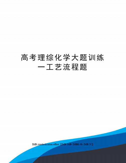 高考理综化学大题训练一工艺流程题