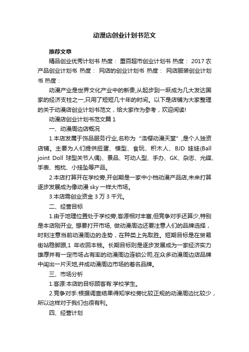 动漫店创业计划书范文