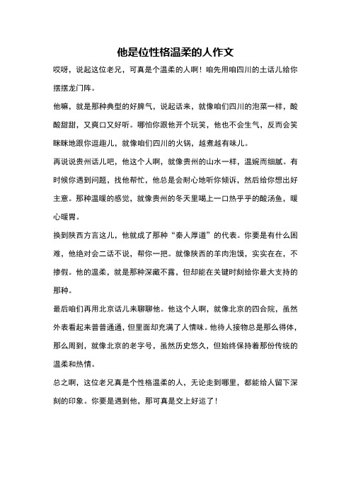 他是位性格温柔的人作文