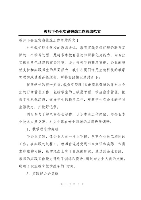 教师下企业实践锻炼工作总结范文