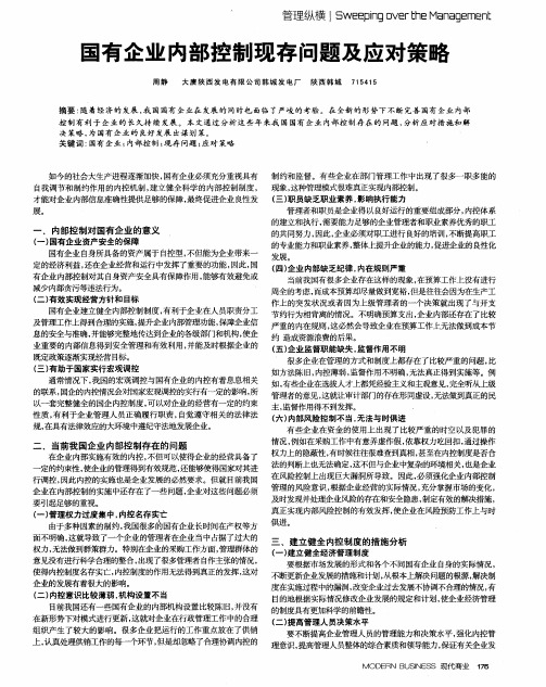 国有企业内部控制现存问题及应对策略