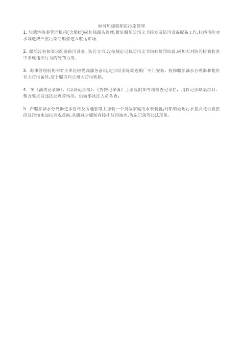 如何加强船舶防污染管理