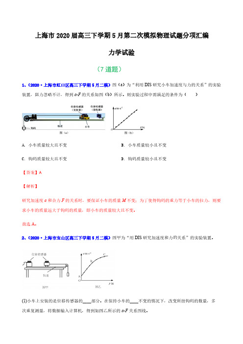 2020年上海市二模汇编—专题23 力学实验(解析版)