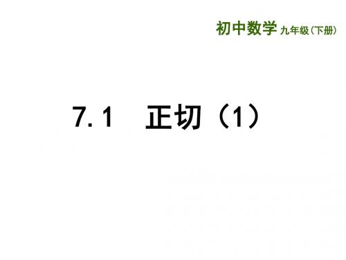 7.1  正切(1)