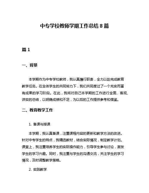 中专学校教师学期工作总结8篇