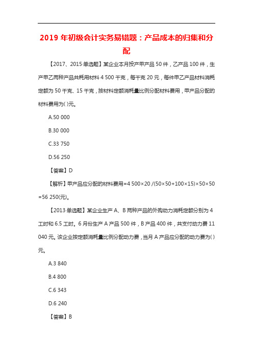 2019年初级会计实务易错题：产品成本的归集和分配20196168182427961