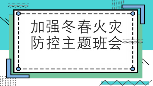 加强冬春火灾防控主题班会