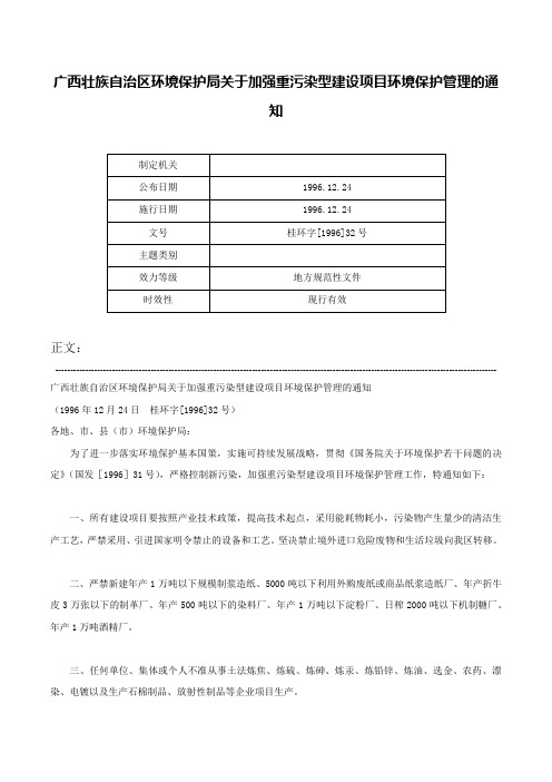 广西壮族自治区环境保护局关于加强重污染型建设项目环境保护管理的通知-桂环字[1996]32号