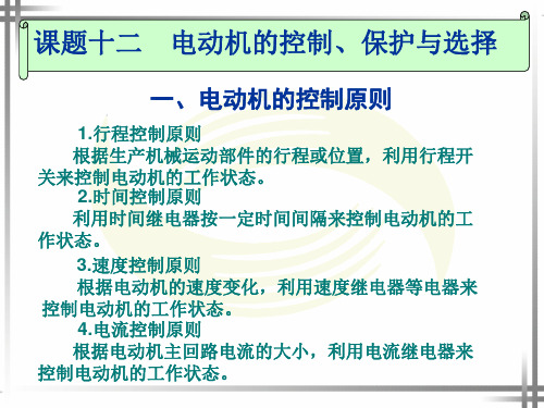 电动机的控制、保护与选择