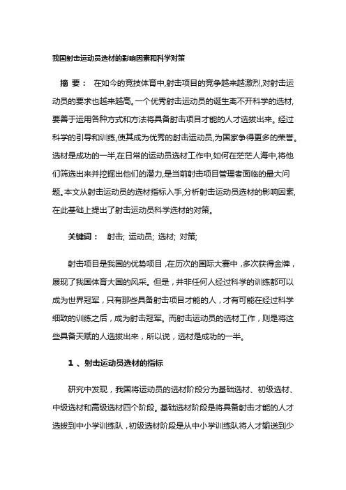 我国射击运动员选材的影响因素和科学对策