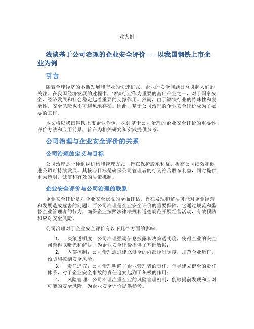 浅谈基于公司治理的企业安全评价——以我国钢铁上市企