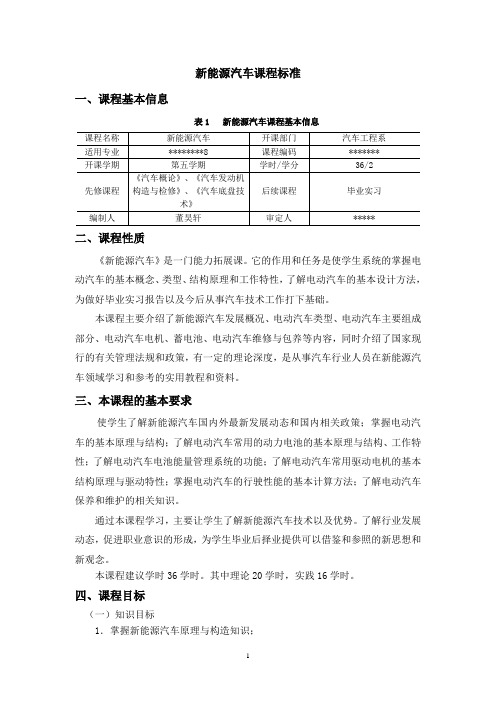 最新《新能源汽车》课程标准