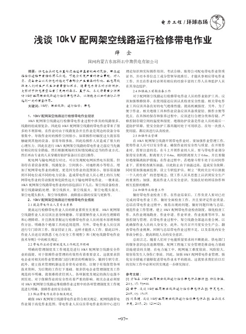 浅谈10kV配网架空线路运行检修带电作业