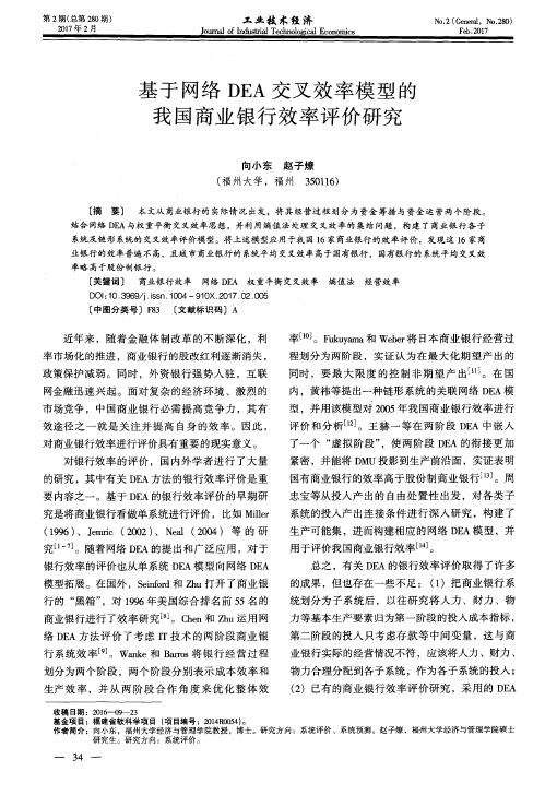 基于网络DEA交叉效率模型的我国商业银行效率评价研究