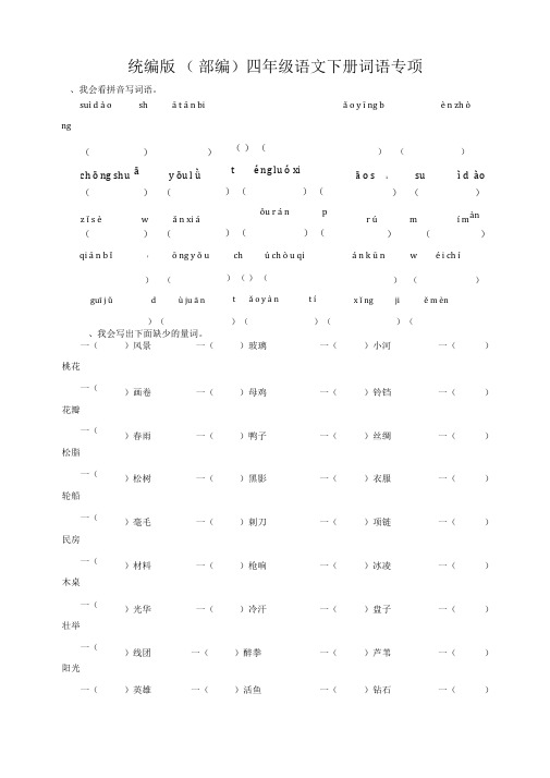 统编版(部编)四年级语文下册词语专项训练