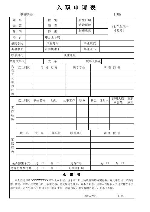 入职申请表(完整版)