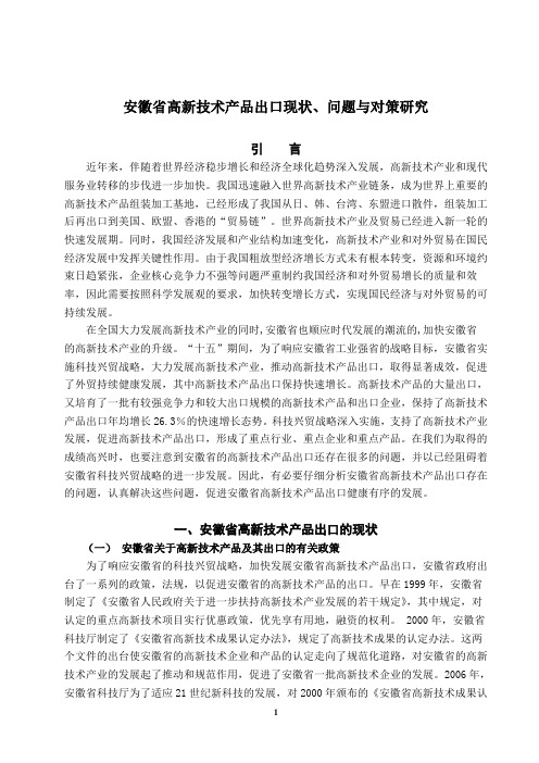 安徽省高新技术产品出口现状、问题与对策研究