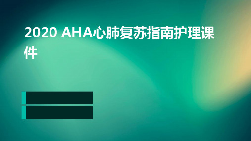 2020AHA心肺复苏指南护理课件