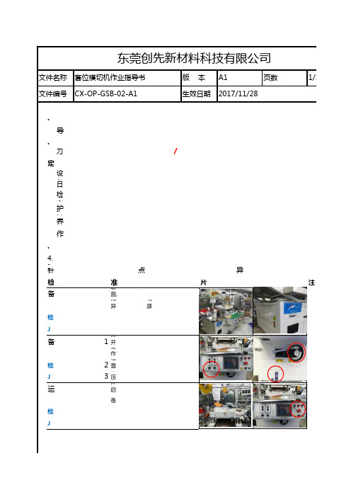 171204 CX-OP-GSB-02-A1 模切机(套位机)作业指导书