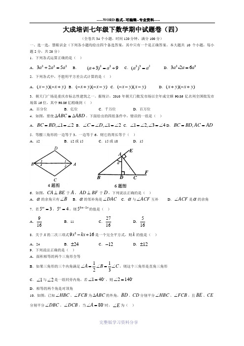 大成培训七年级下数学期中试题卷【四】