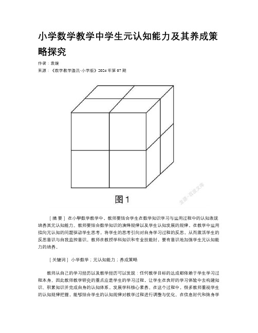 小学数学教学中学生元认知能力及其养成策略探究 