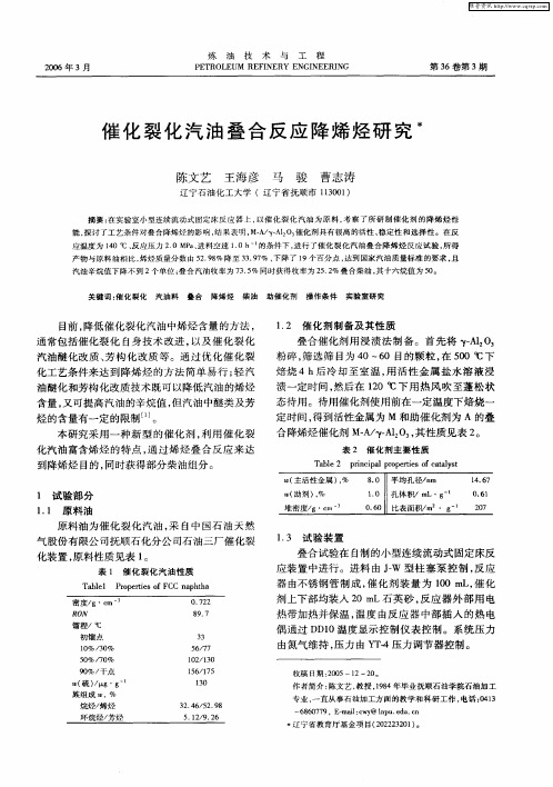 催化裂化汽油叠合反应降烯烃研究