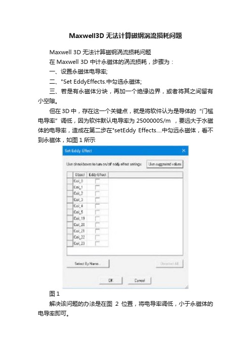 Maxwell3D无法计算磁钢涡流损耗问题