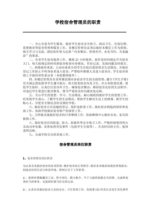 学校宿舍管理员的职责