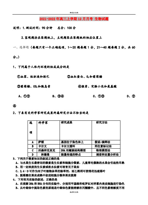 2021-2022年高三上学期12月月考 生物试题