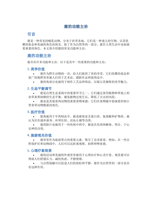 鹿的功能主治是什么