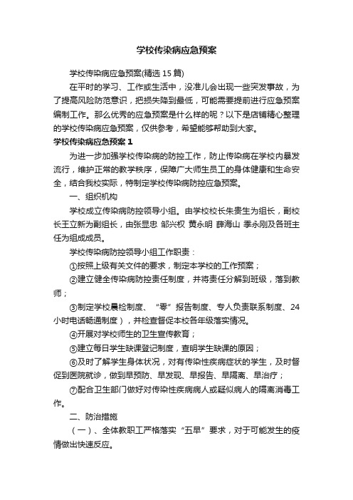 学校传染病应急预案