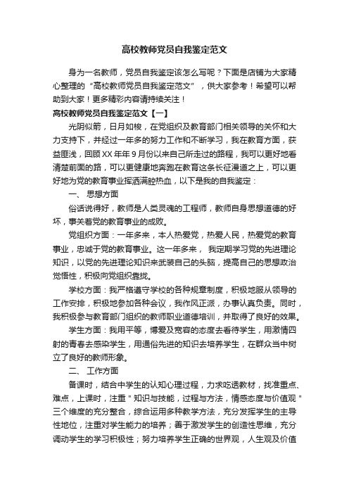 高校教师党员自我鉴定范文