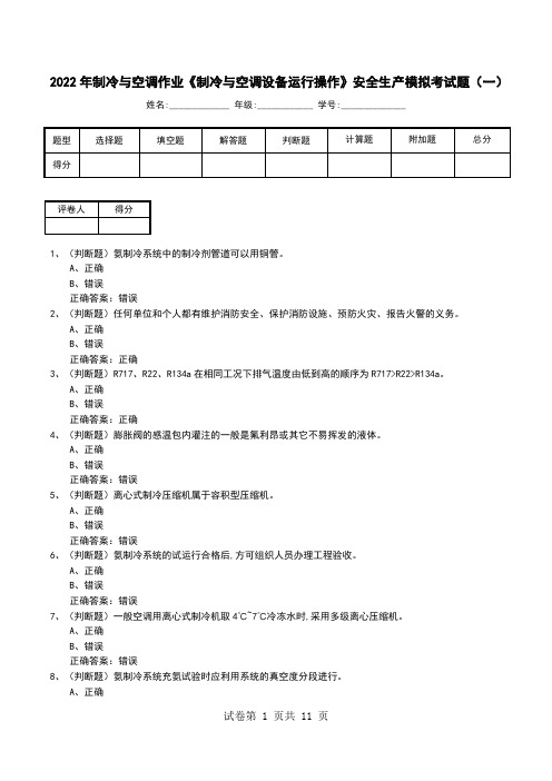 2022年制冷与空调作业《制冷与空调设备运行操作》安全生产模拟考试题(七)