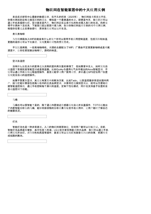 物联网在智能家居中的十大应用实例