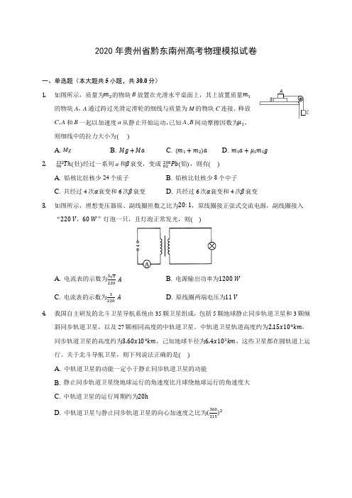 2020年贵州省黔东南州高考物理模拟试卷 (含答案解析)