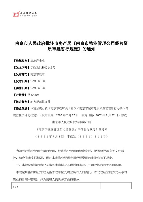 南京市人民政府批转市房产局《南京市物业管理公司经营资质审批暂