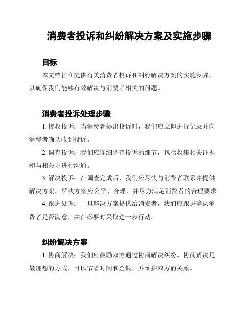 消费者投诉和纠纷解决方案及实施步骤