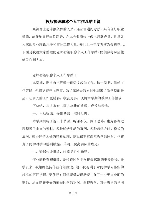 教师初级职称个人工作总结5篇